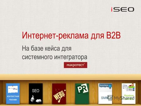 Интернет-реклама для B2B На базе кейса для системного интегратора.