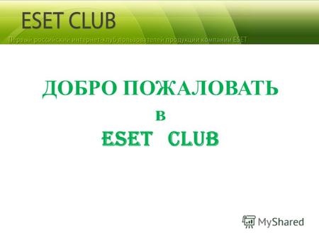 ДОБРО ПОЖАЛОВАТЬ в ESET CLUB. Зарождение клуба История клуба началась вот с этого сообщения!этого Ровно в 0 часов 00 минут 26 марта 2009 г. по Москве.