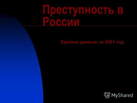 Преступность в России Краткие данные за 2001 год.
