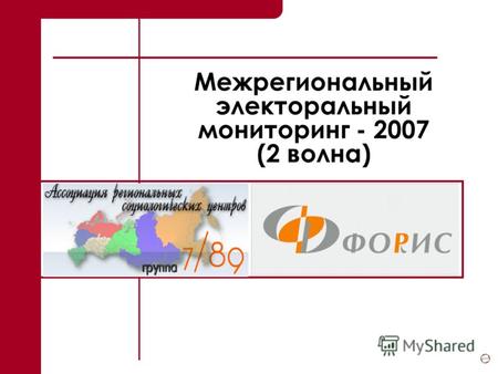 1 Межрегиональный электоральный мониторинг - 2007 (2 волна)