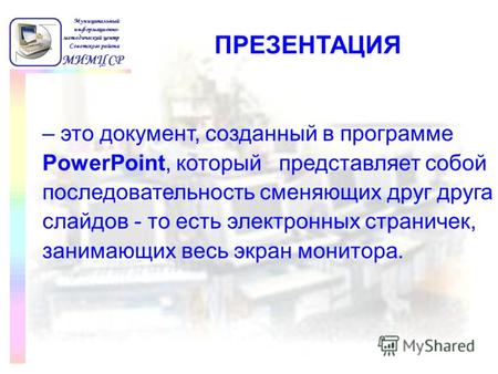 МИМЦ СР Муниципальный информационно- методический центр Советского района – это документ, созданный в программе PowerPoint, который представляет собой.