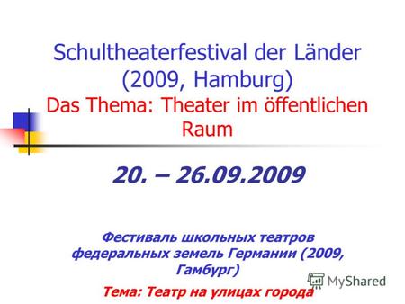 Schultheaterfestival der Länder (2009, Hamburg) Das Thema: Theater im öffentlichen Raum Фестиваль школьных театров федеральных земель Германии (2009, Гамбург)