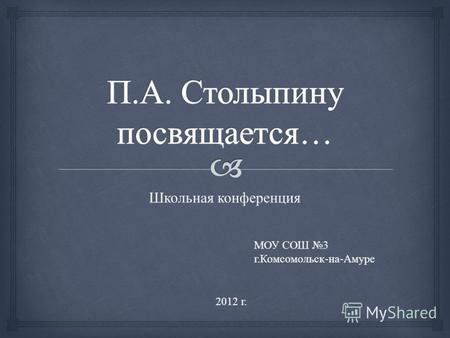 Школьная конференция МОУ СОШ 3 г.Комсомольск-на-Амуре 2012 г.
