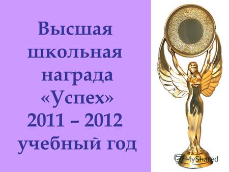 Высшая школьная награда «Успех» 2011 – 2012 учебный год.