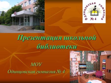 Презентация школьной библиотеки МОУ Одинцовская гимназия 4.