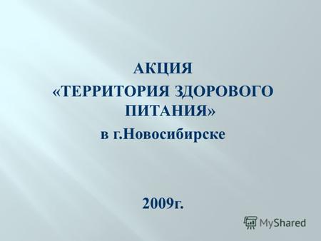 АКЦИЯ « ТЕРРИТОРИЯ ЗДОРОВОГО ПИТАНИЯ » в г. Новосибирске 2009 г.