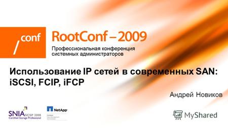 Андрей Новиков Использование IP сетей в современных SAN: iSCSI, FCIP, iFCP.