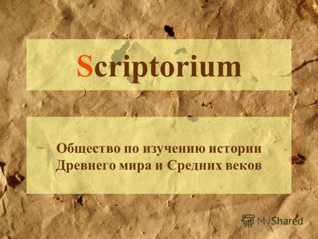 Scriptorium Общество по изучению истории Древнего мира и Средних веков.