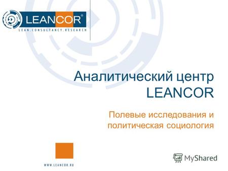 Аналитический центр LEANCOR Полевые исследования и политическая социология.
