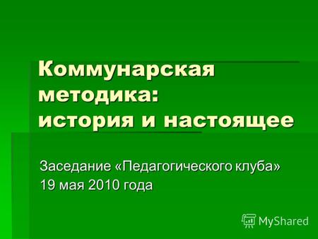Коммунарская методика: история и настоящее Заседание «Педагогического клуба» 19 мая 2010 года.