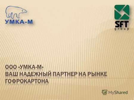 ООО «Умка-М» создана в 2004 году как трейдинговая компания по различным видам картона и бумаг и входит в группу компаний SFT Group. SFT Group - вертикально.
