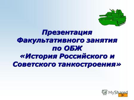 Презентация Факультативного занятия по ОБЖ «История Российского и Советского танкостроения»