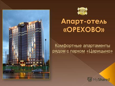 Апарт-отель «Орехово» удобно расположен в экологически чистом и тихом районе Москвы в 100 метрах от метро «Орехово», 15-20 минутах от аэропорта «Домодедово»,