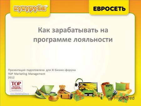 Как зарабатывать на программе лояльности Презентация подготовлена для XI Бизнес-форума TOP Marketing Management 2012 www.MarketingOne.ru.
