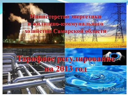 Министерство энергетики и жилищно-коммунального хозяйства Самарской области Тарифное регулирование на 2013 год.
