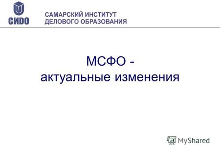 МСФО - актуальные изменения. МСФО – Признание в России Федеральный закон 208-ФЗ от 27.07.2010 года «О консолидированной финансовой отчетности» гласит: