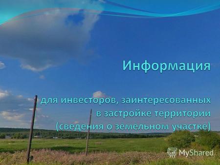 Земельный участок находится в частной собственности. Местоположение: Республика Карелия, г. Петрозаводск, Шуйское шоссе, 20, Участок находится примерно.