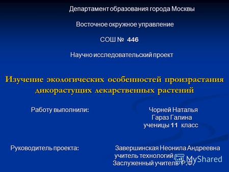 Департамент образования города Москвы Восточное окружное управление СОШ 446 Научно исследовательский проект Изучение экологических особенностей произрастания.