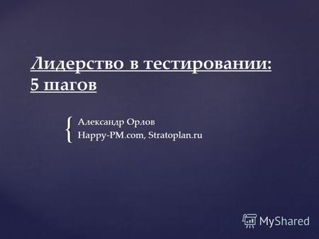 { Лидерство в тестировании: 5 шагов Александр Орлов Happy-PM.com, Stratoplan.ru.