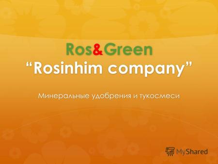 Ros&Green Rosinhim company Минеральные удобрения и тукосмеси.