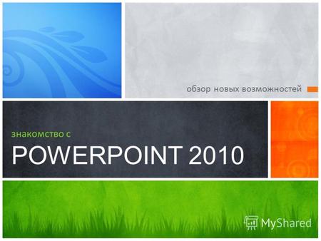 Обзор новых возможностей знакомство с POWERPOINT 2010.