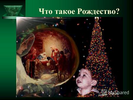 Что такое Рождество?. Апостол Лука (Лк. 2) рассказывает о том, что после рождения Иисуса Ангелы (Angels) явились пастухам и сообщили им эту радостную.