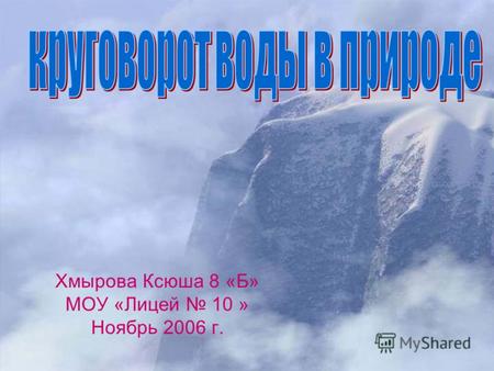Хмырова Ксюша 8 «Б» МОУ «Лицей 10 » Ноябрь 2006 г.