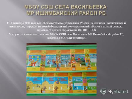 С 1 сентября 2011 года все образовательные учреждения России, не является исключением и наша школа, перешли на новый Федеральный государственный образовательный.