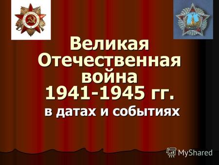 Великая Отечественная война 1941-1945 гг. в датах и событиях.