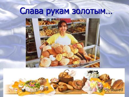 Слава рукам золотым…. И.И. Шишкин «Рожь» Хлеб – всей жизни голова.