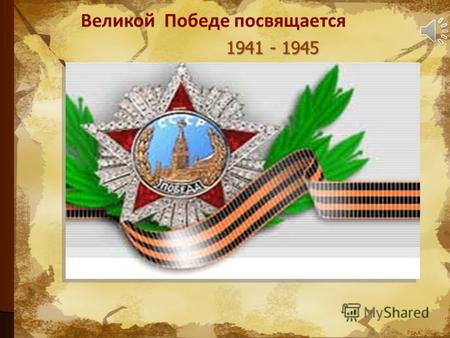 Великой Победе посвящается 1941 - 1945. И ПОМНИТ МИР СПАСЕННЫЙ.