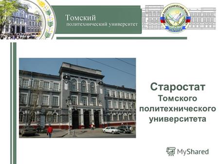 Старостат Томского политехнического университета.