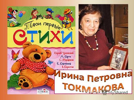 ИРИНА ПЕТРОВНА ТОКМАКОВА (родилась в 1929 г.) Мать писательницы заведовала распределителем для детей-сирот. В годы Великой Отечественной войны детские.