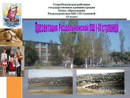 Старобешевская районная государственная администрация Отдел образования Раздольненская ОШ I-III ступеней 10 класс.