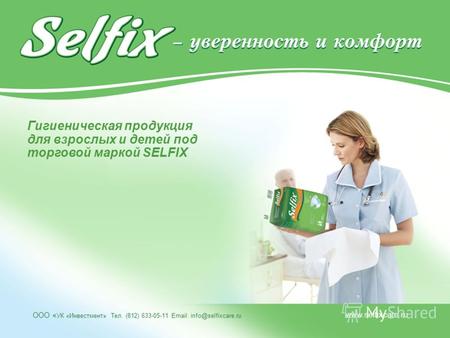 ООО « УК «Инвестмент» Тел. (812) 633-05-11 Еmail: info@selfixcare.ru www.selfixcare.ru Гигиеническая продукция для взрослых и детей под торговой маркой.