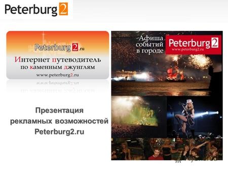 Презентация рекламных возможностей Peterburg2.ru.
