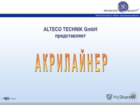 1 ALTECO TECHNIK GmbH представляет. Акрилайнер ®