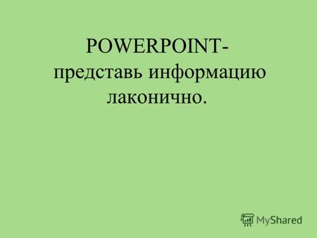 POWERPOINT- представь информацию лаконично.. Что мучило Льва Толстого? Как и многим людям с творческим складом ума, Льву Толстому не давала покоя идея.