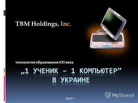Технология образования XXI века TBM Holdings, Inc. 2010 г.