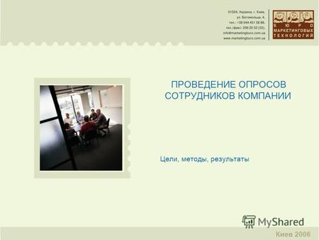 Киев 2006 ПРОВЕДЕНИЕ ОПРОСОВ СОТРУДНИКОВ КОМПАНИИ Цели, методы, результаты.