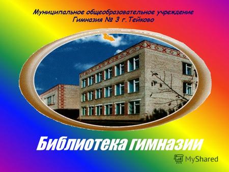 Библиотека гимназии Муниципальное общеобразовательное учреждение Гимназия 3 г.Тейково.
