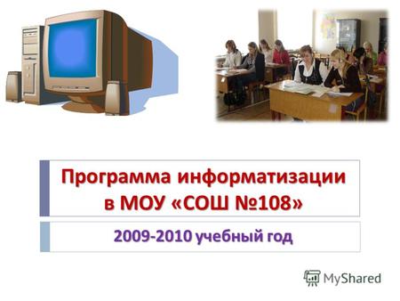 Программа информатизации в МОУ « СОШ 108» 2009-2010 учебный год.