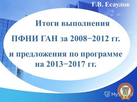 Г.В. Есаулов Итоги выполнения ПФНИ ГАН за 20082012 гг. и предложения по программе на 20132017 гг.