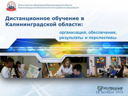 LOGO Дистанционное обучение в Калининградской области: Калининград 16 октября 2009 организация, обеспечение, результаты и перспективы Министерство образования.