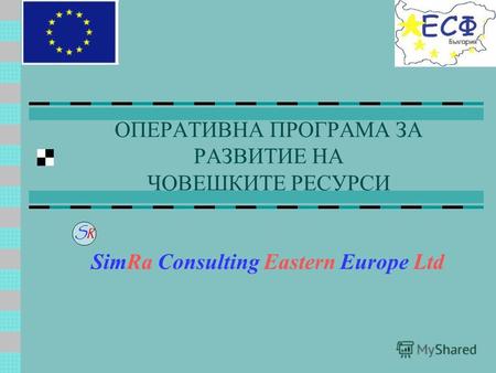 ОПЕРАТИВНА ПРОГРАМА ЗА РАЗВИТИЕ НА ЧОВЕШКИТЕ РЕСУРСИ SimRa Consulting Eastern Europe Ltd.