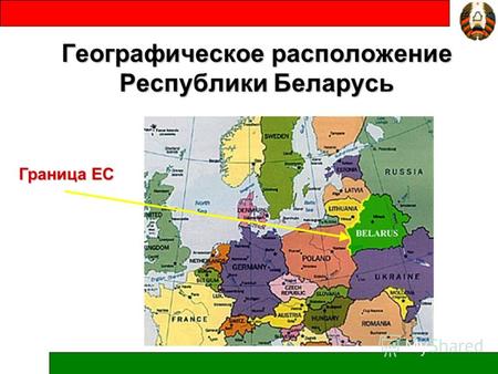 Географическое расположение Республики Беларусь Граница ЕС.