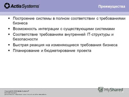 Copyright © 2006 Actis Systems ® Все права защищены Дополнительную информацию можно получить на сайте: www.actis.ru 1 Построение системы в полном соответствии.