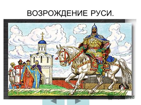 ВОЗРОЖДЕНИЕ РУСИ.. Москва- ХIVвек. Иван Калита 1288- 1340гг.