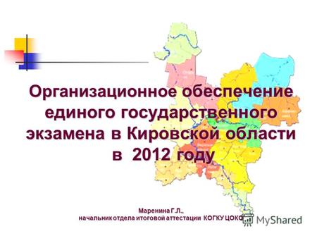Организационное обеспечение единого государственного экзамена в Кировской области в 2012 году Маренина Г.Л., начальник отдела итоговой аттестации КОГКУ.
