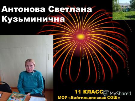 Антонова Светлана Кузьминична 11 КЛАСС МОУ «Байгильдинская СОШ»